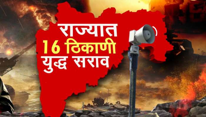 राज्यात 16 ठिकाणी युद्ध सराव, हल्ल्यापासून बचावासाठी केंद्र सरकारचे निर्देश