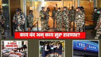 Mock Drill दरम्यान ऑफिस-शाळा-कॉलेज-बँका सुरु राहणार की बंद?
