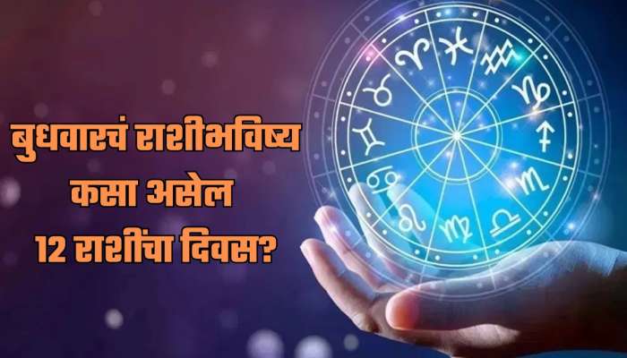 Horoscope : बुधवारी बुधादित्य राजयोगमुळे 5 राशीच्या संपत्तीत होईल वाढ; कुणाला होणार अप्रत्यक्षरित्या लाभ 