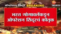 भरत गोगवलेंकडून ऑपरेशन सिंदूरचं कौतुक, भारतीय सैनिकांचं केलं अभिनंदन  