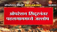 ऑपरेशन सिंदूरनंतर पहलगाममध्ये पर्यटकांचा जल्लोष 