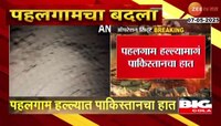 पहलगाम हल्ल्यामागं पाकिस्तानचा हात; पाकिस्तान जगभरातील दहशतवाद्यांचं आश्रयस्थान