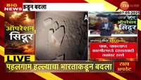 Operation Sindoor | 9 दहशतवादी ठिकाणांवर हल्ले, भारताकडून बदला 
