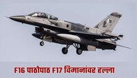 एअरस्ट्राइकनंतर पाकिस्तानला दुसरा मोठा धक्का, संरक्षण यंत्रणेने F-16 विमान पाडलं
