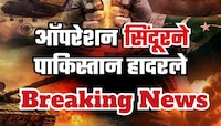 Operation Sindoor LIVE Updates: 'भारत काल रात्री पूर्णपणे तयारीने...', पाकिस्तानचे पंतप्रधान शाहबाज यांची कबुली