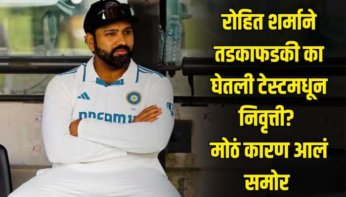 रोहित शर्माने तडकाफडकी का घेतला टेस्टमधून निवृत्तीचा निर्णय? मोठं कारण आलं समोर 