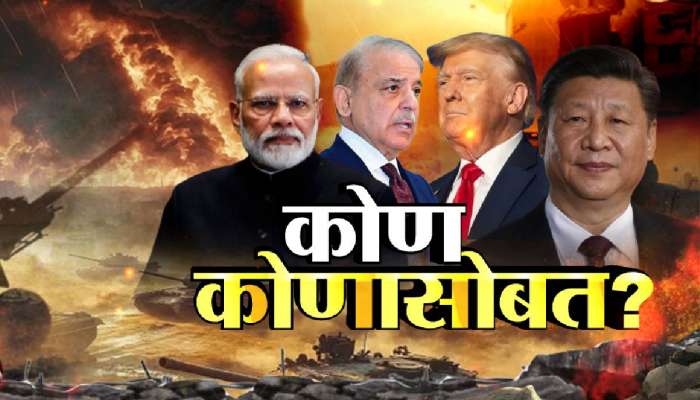 पाकिस्तानला चीनची साथ नाहीच, &#039;ऑपरेशन सिंदूर&#039;नंतर चीनची भूमिका काय?
