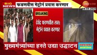 मुंबई मेट्रो-3 चा दुसरा टप्पा उद्यापासून खुला