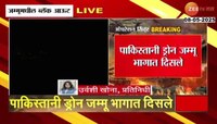 जम्मूमध्ये ब्लॅकआऊट । पाकिस्तानी ड्रोन जम्मू भागात दिसले 