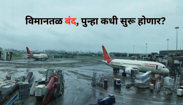 लक्ष द्या! Operation Sindoor की आणखी काही? मुंबई विमानतळ 6 तासांसाठी बंद; देशातील 27 विमानतळं पुन्हा कधी सुरू होणार?