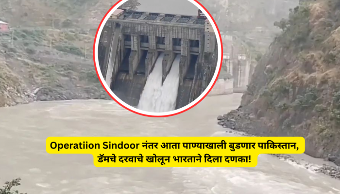 India attacks Pakistan: ऑपरेशन सिंदूरनंतर आता पाण्याखाली बुडणार पाकिस्तान?, डॅमचे दरवाचे खोलून भारताने दिला दणका! 