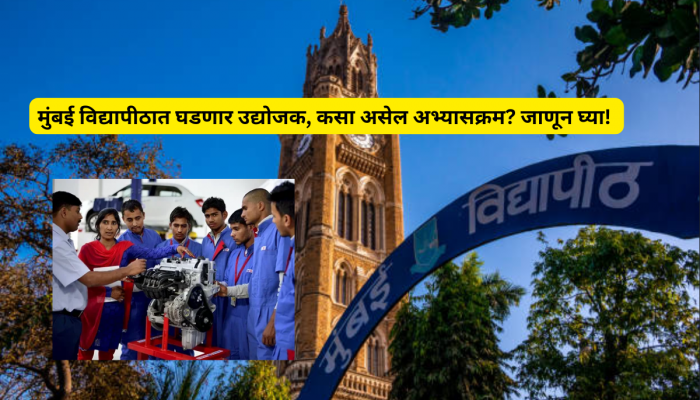 मुंबई विद्यापीठात मिळणार उद्योग प्रशिक्षण, किती वर्षे, किती गुणांसाठी? A टू Z माहिती!