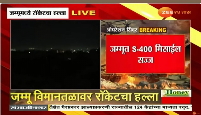 आताची सर्वात मोठी बातमी! जम्मू विमानतळावर रॉकेट हल्ला, 8 - 10 ठिकाणी स्फोटाचे आवाज 