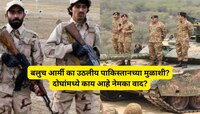 बलुच आर्मी का उठलीय पाकिस्तानच्या मुळाशी? दोघांमध्ये काय आहे नेमका वाद?