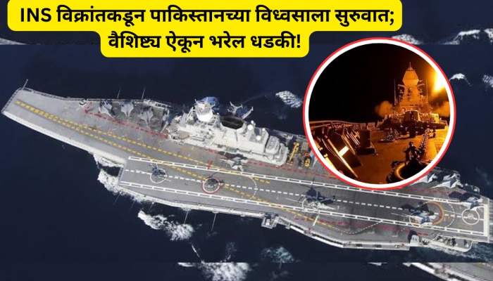 Operation Sindoor: पाण्यातील हल्ल्यासाठी  INS विक्रांत सज्ज, वैशिष्ट्य ऐकून पाकिस्तानला भरेल धडकी!