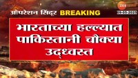 भारताच्या हल्ल्यात पाकिस्तानी चौक्या उद्ध्वस्त