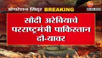सौदी अरेबियाचे परराष्ट्रमंत्री पाकिस्तान दौऱ्यावर; पाकिस्तानच्या राजधानीवर भारताचा हल्ला 