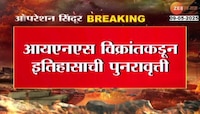 आयएनएस विक्रांतकडून इतिहासाची पुनरावृत्ती; 1971 नंतर दुसऱ्यांदा कराची बंदरावर हल्ला