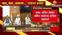डोवाल आणि अमित शाह यांची बैठक सुरु 