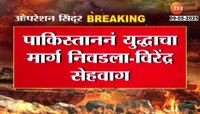 'दहशतवाद्यांचा बचाव करण्यासाठी पाकनं युद्ध छेडलं, भारतीय जवान पाकिस्तानला धडा शिकवणार'- विरेंद्र सेहवाग