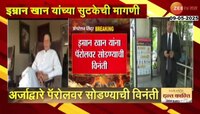 इम्रान खान यांच्या सुटकेसाठी कोर्टात धाव 