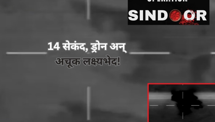 India Pakistan War Video: 14 सेकंद, अचूक नेम आणि स्फोट! भारतीय सैन्यानं जारी केला ड्रोन हल्ल्याचा व्हिडीओ 