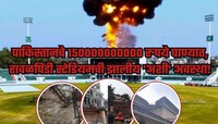 पाकिस्तानचे 150000000000 रुपये पाण्यात, भारताच्या मिसाइलने रावळपिंडी स्टेडियमची झाली