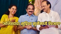सुप्रिया सुळे-अजितदादांमध्ये पॅचअप? एकाच व्यासपीठावर आल्यानंतर काय झालं? पाहा