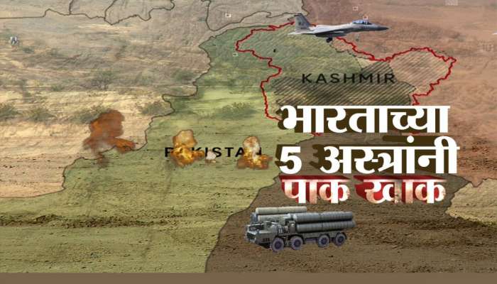 भारताच्या &#039;या&#039; शक्तीशाली 5 अस्त्रांनी पाकचे नापाक मनसुबे उधळले 