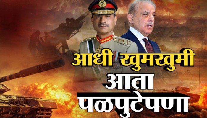 भारताच्या हल्ल्यानंतर पाकिस्तानची घाबरगुंडी, जनरल मुनीरमियाँ कुठे गायब झाला?