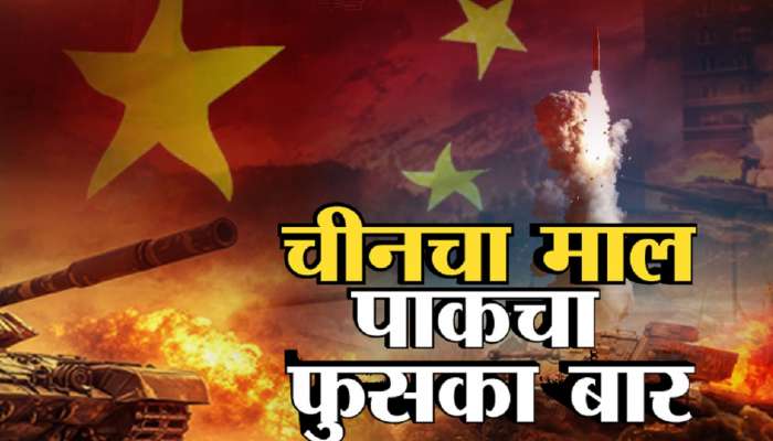 चीनचा माल, पाकचा फुसका बार; पाकला चीनकडून मिळालेली शस्त्रं फेल