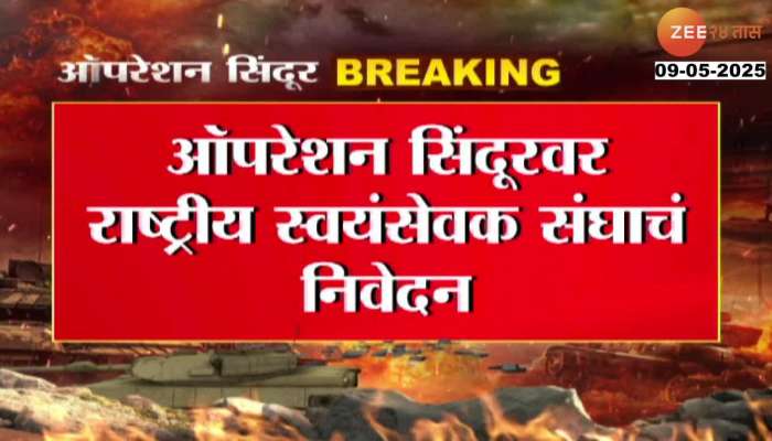 Rashtriya Swayamsevak Sangh statement on Operation Sindoor, congratulations to the government and the army