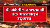 दहशतवादी तळांवर भारताचा प्रहार; पीओकेतील दहशतवादी तळ भारताकडून उद्ध्वस्त 