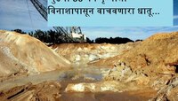 'या' देशात सापडला पृथ्वीला विनाशापासून वाचवणाऱ्या धातूचा जगातील सर्वात मोठा साठा