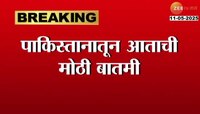 पाकिस्तानातून मोठी बातमी, पाकिस्तानकडून हवाई सीमा खुल्या