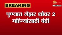 पुण्यात लेझर शोवर २ महिन्यांसाठी बंदी, भारत - पाक तणावाच्या पाश्वभूमीवर निर्णय 