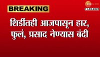 शिर्डीतही आजपासून हार, फुलं प्रसाद नेण्यास बंदी, शिर्डी साई संस्थानाचा मोठा निर्णय  