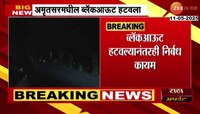  अमृतसरमधील ब्लॅकआउट हटवण्यात आला 