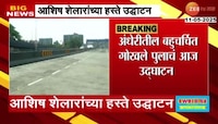 बहुचर्चित गोखले पुलाचं आज उद्धाटन, आशिष शेलारांच्या हस्ते उद्धाटन
