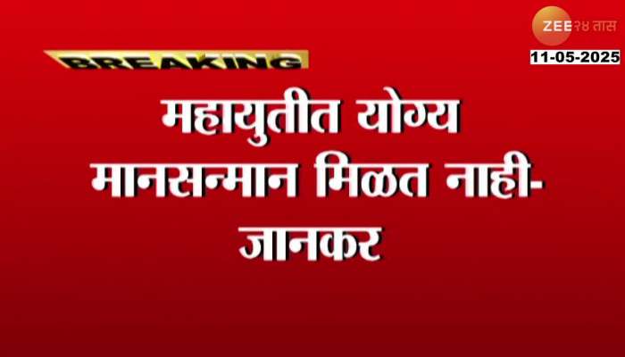 महायुतीत योग्य मानसन्मान मिळत नाही - महादेव जानकर 