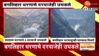 VIDEO|बगलिहार धरणाचे दोन्ही दरवाजे उघडले 