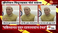 पाकिस्तानात घुसून दहशतवाद्यांना ठेचलं;  संरक्षणमंत्री राजनाथ सिंह यांचं मोठं वक्तव्य