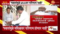 पवारांनी साथ सोडल्यास मविआवर परिणाम होणार नाही-पृथ्वीराज चव्हाण