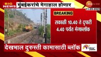 Local Train News: मेगाब्लॉकमुळे मुंबईकरांचे हाल