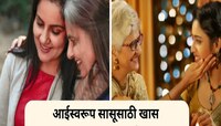 Happy Mother's Day 2025 : आईसमान असणाऱ्या लाडक्या सासूबाईंना द्या मदर्स डे शुभेच्छा,