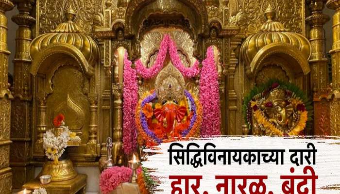 भारत-पाक तणाव, महाराष्ट्र सतर्क; सिद्धीविनायक, शिर्डी मंदिराकडून नियमावली जाहीर 