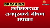 छत्तीसगडच्या रायपूरमध्ये भीषण अपघात;अपघातामध्ये 13 जणांचा मृत्यू