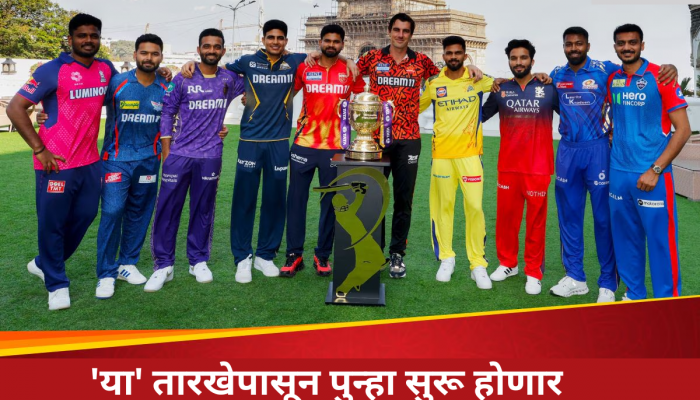'या' तारखेपासून पुन्हा सुरू होणार IPL 2025, BCCI करणार नवीन वेळापत्रक जाहीर करणार 