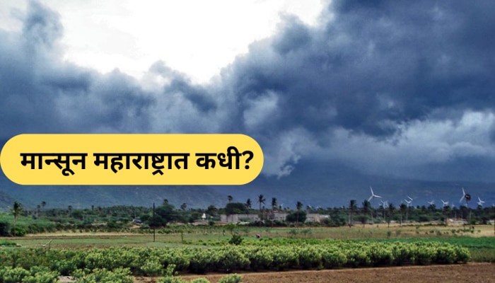 'या' मुहूर्तावर मान्सून महाराष्ट्रात; तत्पूर्वी होणार वादळी पाऊस अन् अवकाळीचा मारा... 'या' मुहूर्तावर मान्सून महाराष्ट्रात; तत्पूर्वी होणार वादळी पाऊस अन् अवकाळीचा मारा...