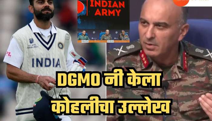 ऑपरेशन सिंदूरच्या PC मधे विराट कोहलीचा उल्लेख; DGMO पाकिस्तानचं नाव घेत म्हणाले 'त्यांनी कितीही प्रयत्न...'